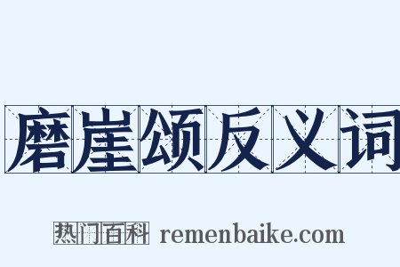 磨崖颂反义词是什么意思的图片